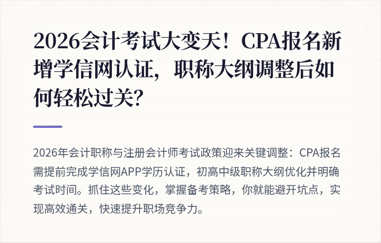 2026会计考试大变天!CPA报名新增学信网认证,职称大纲调整后如何轻松过关?