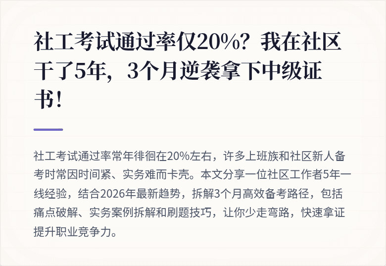 社工考试通过率仅20%?我在社区干了5年,3个月逆袭拿下中级证书!