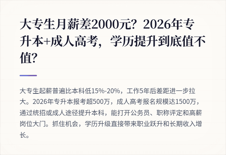 大专生月薪差2000元？2026年专升本+成人高考，学历提升到底值不值？