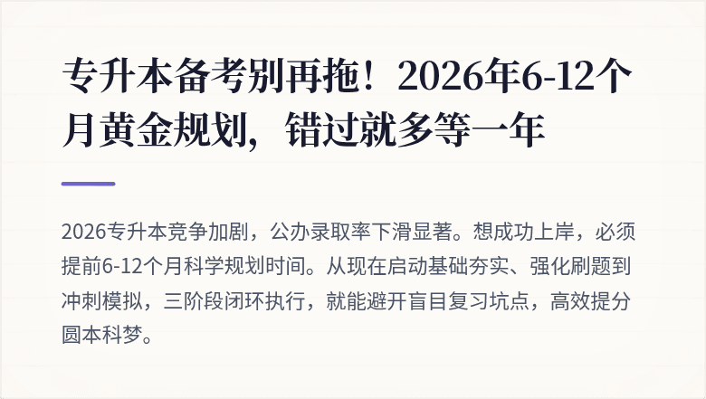 专升本备考别再拖！2026年6-12个月黄金规划，错过就多等一年