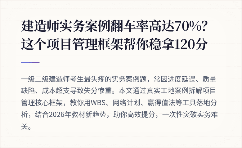 建造师实务案例翻车率高达70%?这个项目管理框架帮你稳拿120分