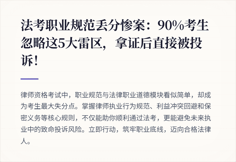 法考职业规范丢分惨案：90%考生忽略这5大雷区，拿证后直接被投诉！