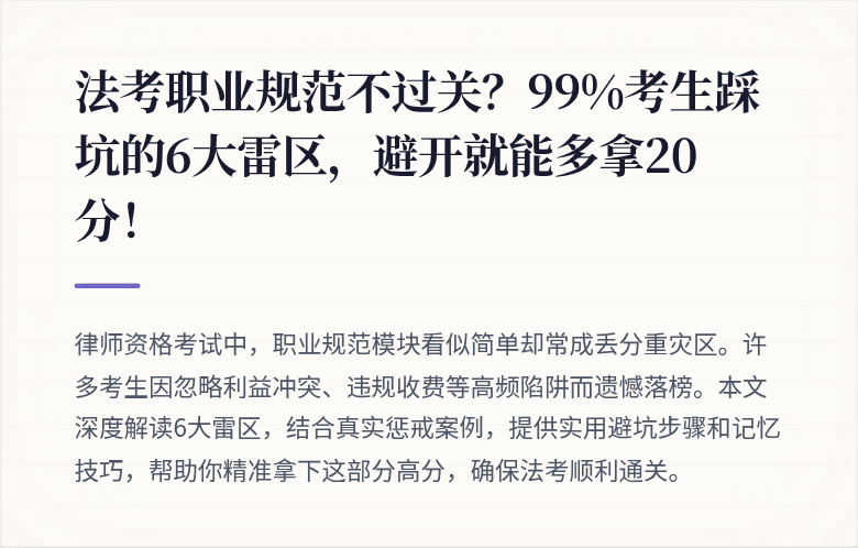 法考职业规范不过关？99%考生踩坑的6大雷区，避开就能多拿20分！