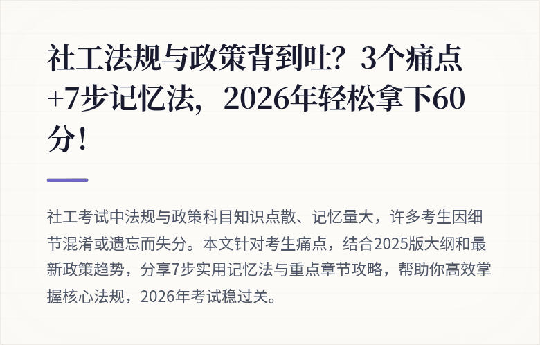 社工法规与政策背到吐?3个痛点+7步记忆法,2026年轻松拿下60分!