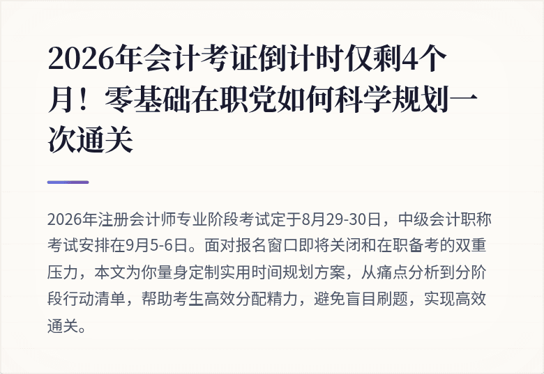 2026年会计考证倒计时仅剩4个月!零基础在职党如何科学规划一次通关