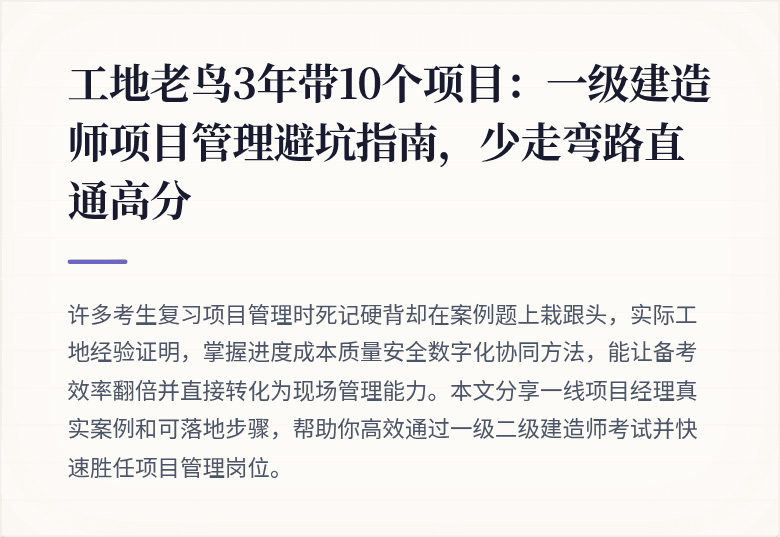 工地老鸟3年带10个项目:一级建造师项目管理避坑指南,少走弯路直通高分