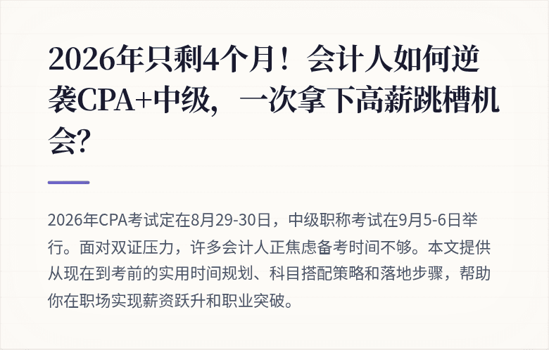 2026年只剩4个月!会计人如何逆袭CPA+中级,一次拿下高薪跳槽机会?