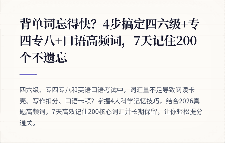 背单词忘得快?4步搞定四六级+专四专八+口语高频词,7天记住200个不遗忘