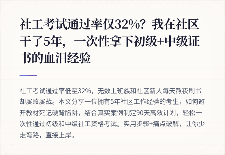 社工考试通过率仅32%?我在社区干了5年,一次性拿下初级+中级证书的血泪经验