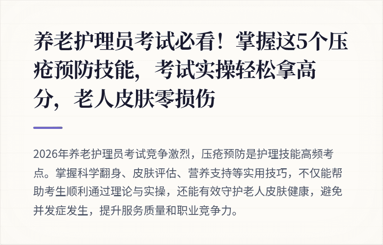 养老护理员考试必看！掌握这5个压疮预防技能，考试实操轻松拿高分，老人皮肤零损伤