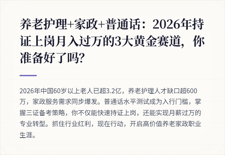 养老护理+家政+普通话：2026年持证上岗月入过万的3大黄金赛道，你准备好了吗？