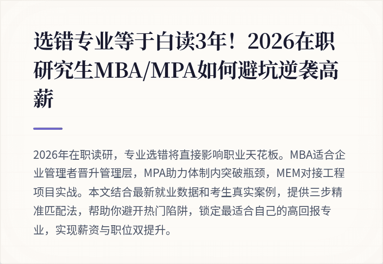选错专业等于白读3年！2026在职研究生MBA/MPA如何避坑逆袭高薪