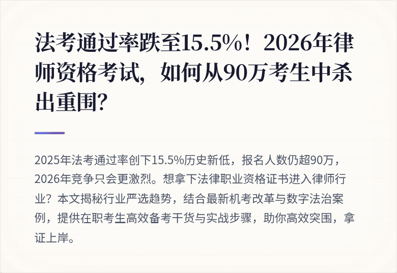 法考通过率跌至15.5%！2026年律师资格考试，如何从90万考生中杀出重围？