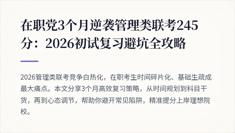 在职党3个月逆袭管理类联考245分：2026初试复习避坑全攻略