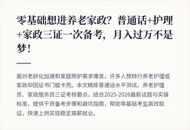 零基础想进养老家政？普通话+护理+家政三证一次备考，月入过万不是梦！