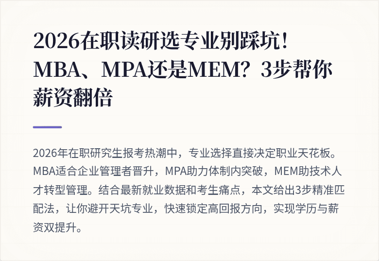 2026在职读研选专业别踩坑！MBA、MPA还是MEM？3步帮你薪资翻倍
