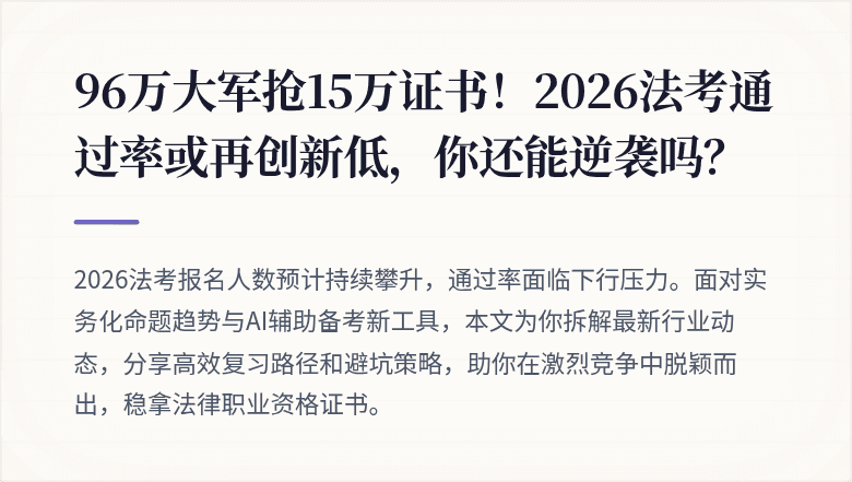 96万大军抢15万证书!2026法考通过率或再创新低,你还能逆袭吗?