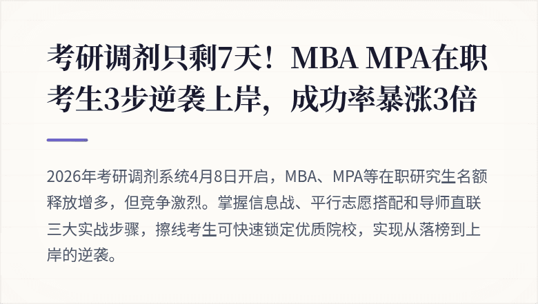 考研调剂只剩7天！MBA MPA在职考生3步逆袭上岸，成功率暴涨3倍