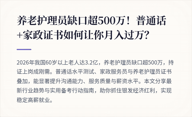 养老护理员缺口超500万!普通话+家政证书如何让你月入过万?