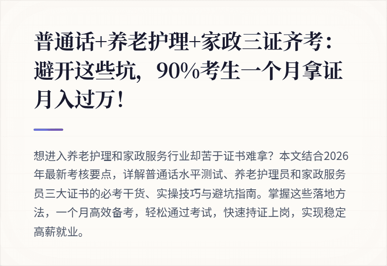 普通话+养老护理+家政三证齐考:避开这些坑,90%考生一个月拿证月入过万!
