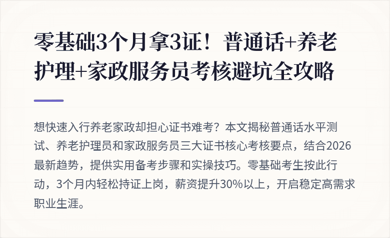 零基础3个月拿3证!普通话+养老护理+家政服务员考核避坑全攻略