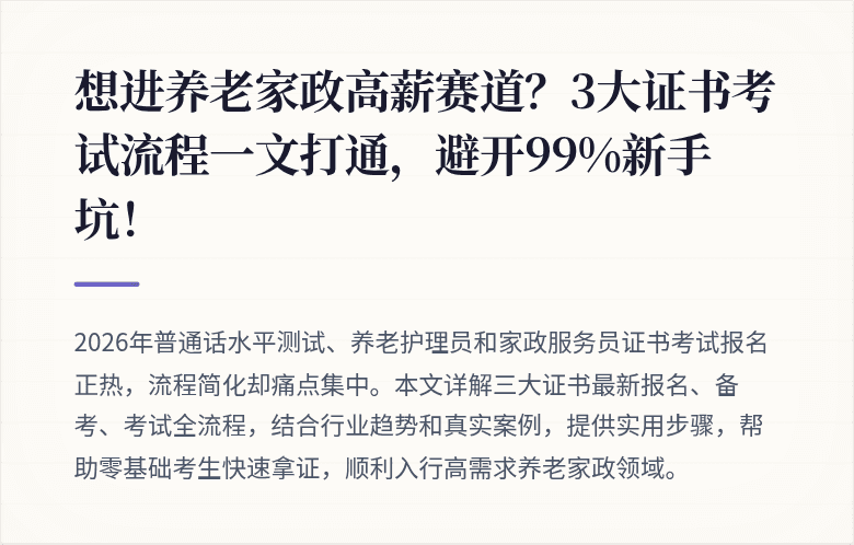 想进养老家政高薪赛道？3大证书考试流程一文打通，避开99%新手坑！