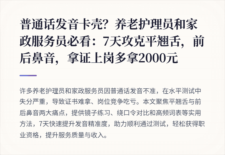 普通话发音卡壳？养老护理员和家政服务员必看：7天攻克平翘舌，前后鼻音，拿证上岗多拿2000元