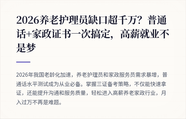 2026养老护理员缺口超千万？普通话+家政证书一次搞定，高薪就业不是梦