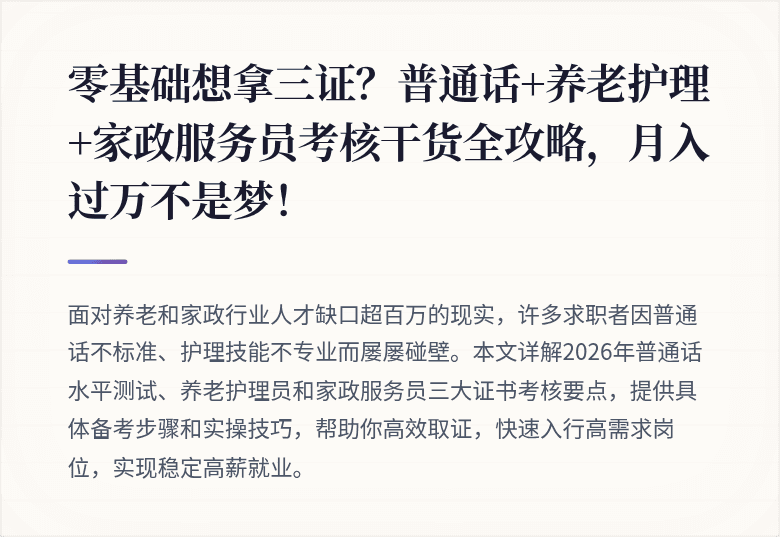 零基础想拿三证？普通话+养老护理+家政服务员考核干货全攻略，月入过万不是梦！