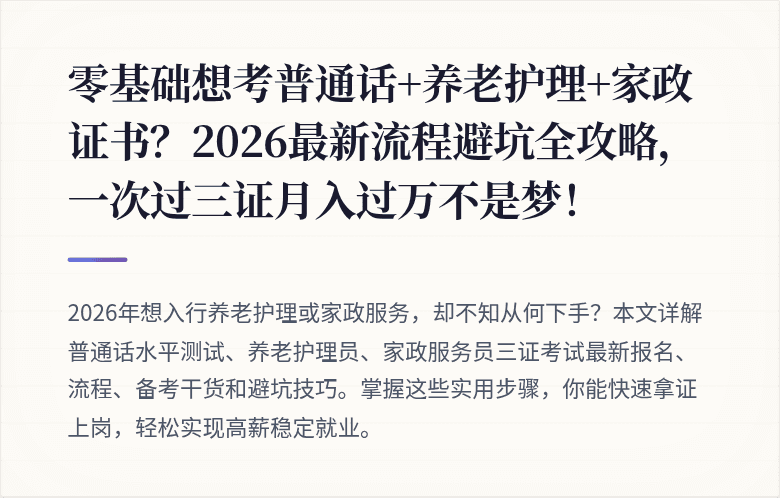 零基础想考普通话+养老护理+家政证书？2026最新流程避坑全攻略，一次过三证月入过万不是梦！