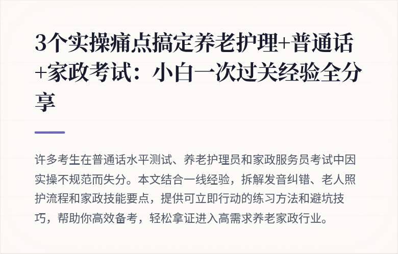 3个实操痛点搞定养老护理+普通话+家政考试：小白一次过关经验全分享
