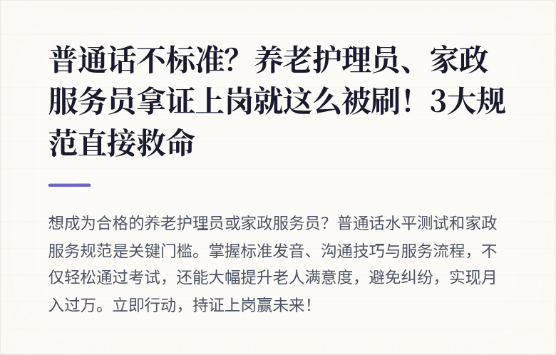 普通话不标准？养老护理员、家政服务员拿证上岗就这么被刷！3大规范直接救命