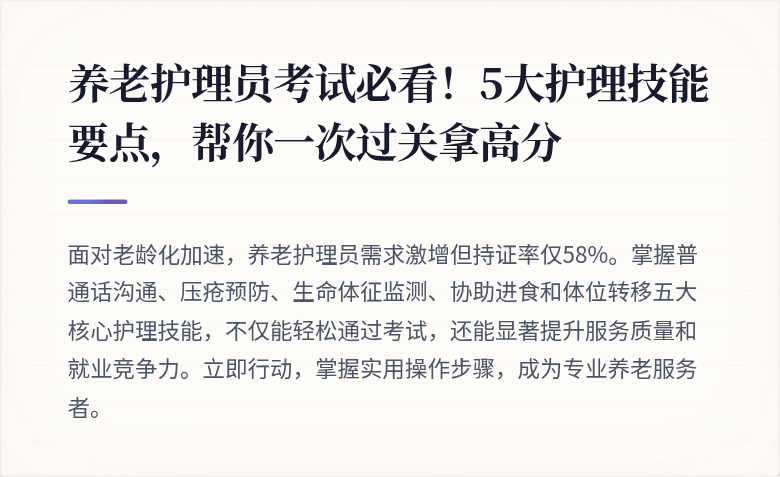 养老护理员考试必看！5大护理技能要点，帮你一次过关拿高分