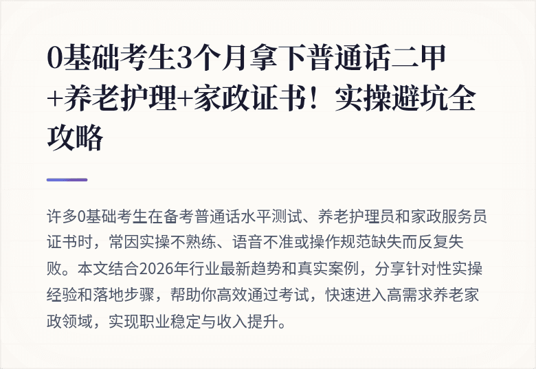 0基础考生3个月拿下普通话二甲+养老护理+家政证书！实操避坑全攻略