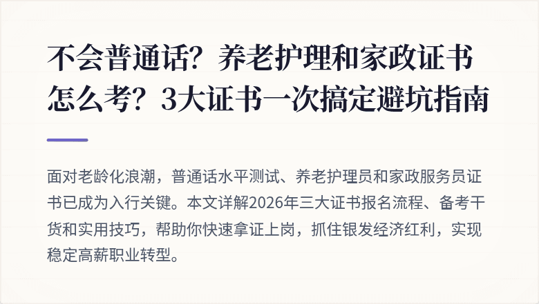 不会普通话？养老护理和家政证书怎么考？3大证书一次搞定避坑指南
