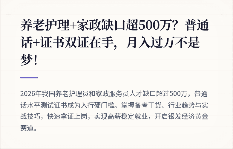 养老护理+家政缺口超500万？普通话+证书双证在手，月入过万不是梦！