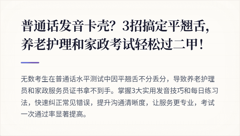 普通话发音卡壳？3招搞定平翘舌，养老护理和家政考试轻松过二甲！