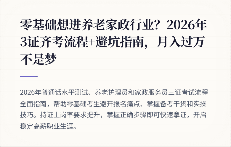 零基础想进养老家政行业？2026年3证齐考流程+避坑指南，月入过万不是梦