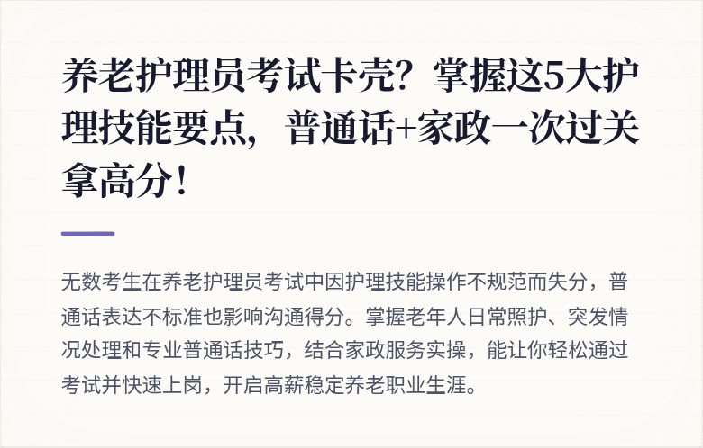 养老护理员考试卡壳？掌握这5大护理技能要点，普通话+家政一次过关拿高分！