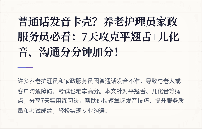 普通话发音卡壳？养老护理员家政服务员必看：7天攻克平翘舌+儿化音，沟通分分钟加分！