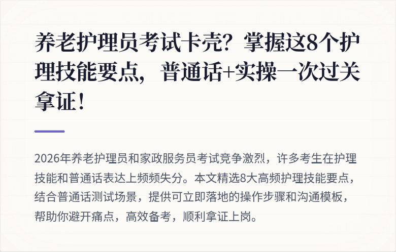 养老护理员考试卡壳？掌握这8个护理技能要点，普通话+实操一次过关拿证！