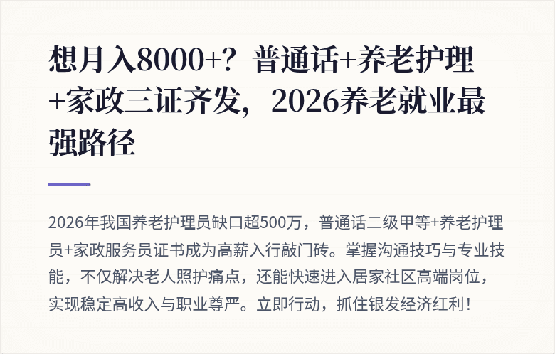 想月入8000+？普通话+养老护理+家政三证齐发，2026养老就业最强路径