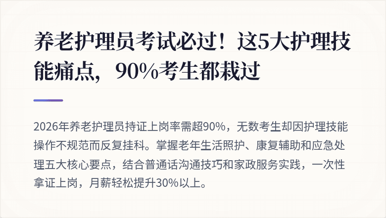 养老护理员考试必过！这5大护理技能痛点，90%考生都栽过