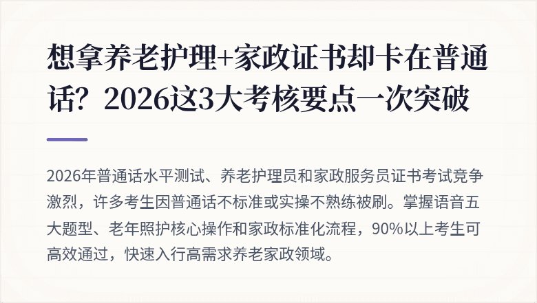 想拿养老护理+家政证书却卡在普通话？2026这3大考核要点一次突破