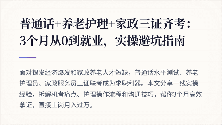普通话+养老护理+家政三证齐考：3个月从0到就业，实操避坑指南