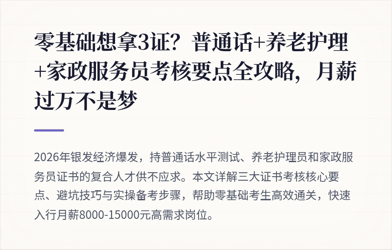 零基础想拿3证？普通话+养老护理+家政服务员考核要点全攻略，月薪过万不是梦