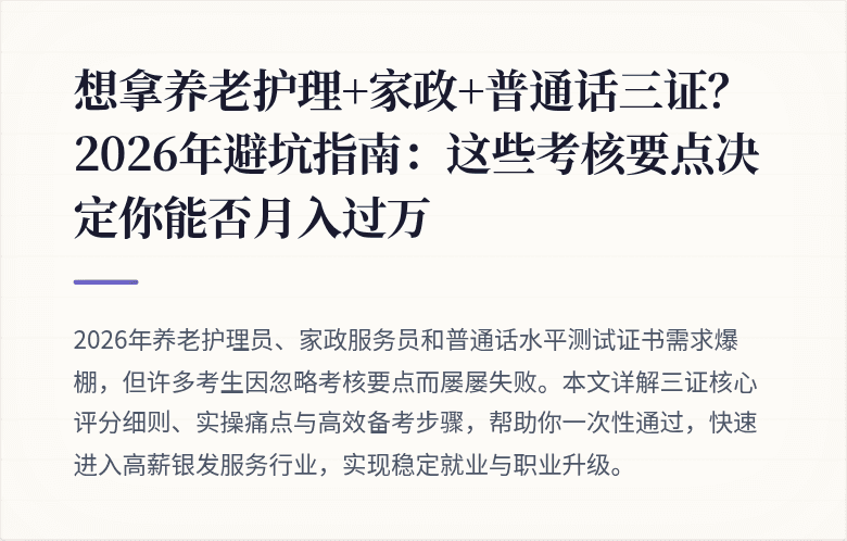 想拿养老护理+家政+普通话三证？2026年避坑指南：这些考核要点决定你能否月入过万