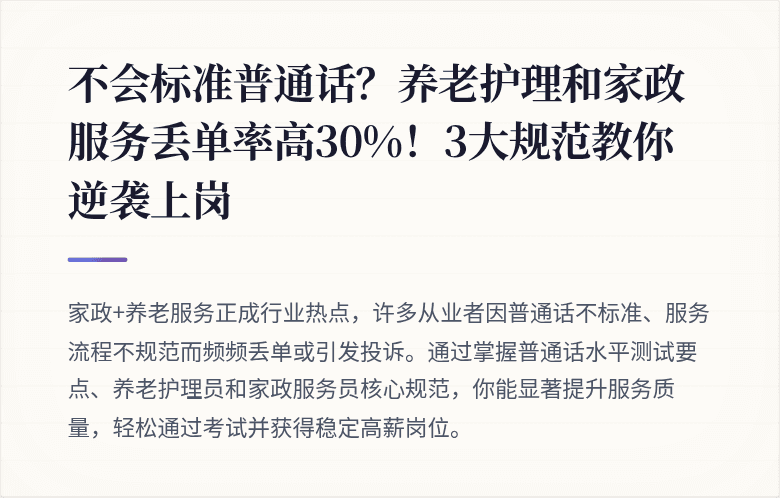 不会标准普通话？养老护理和家政服务丢单率高30%！3大规范教你逆袭上岗