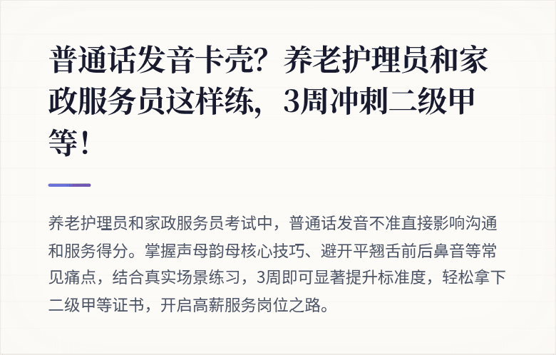 普通话发音卡壳？养老护理员和家政服务员这样练，3周冲刺二级甲等！