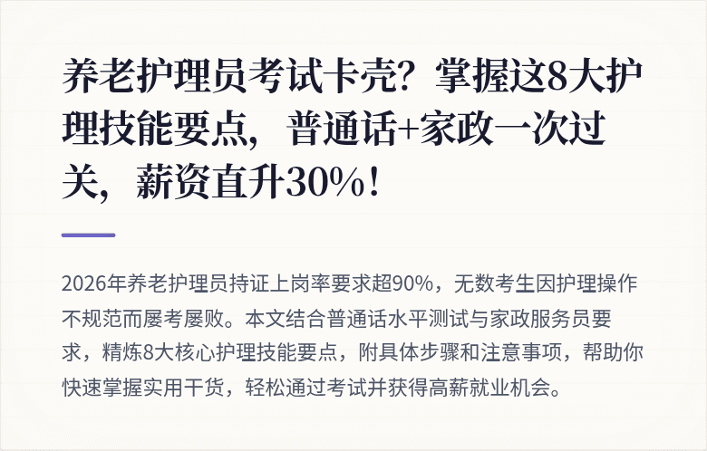 养老护理员考试卡壳？掌握这8大护理技能要点，普通话+家政一次过关，薪资直升30%！